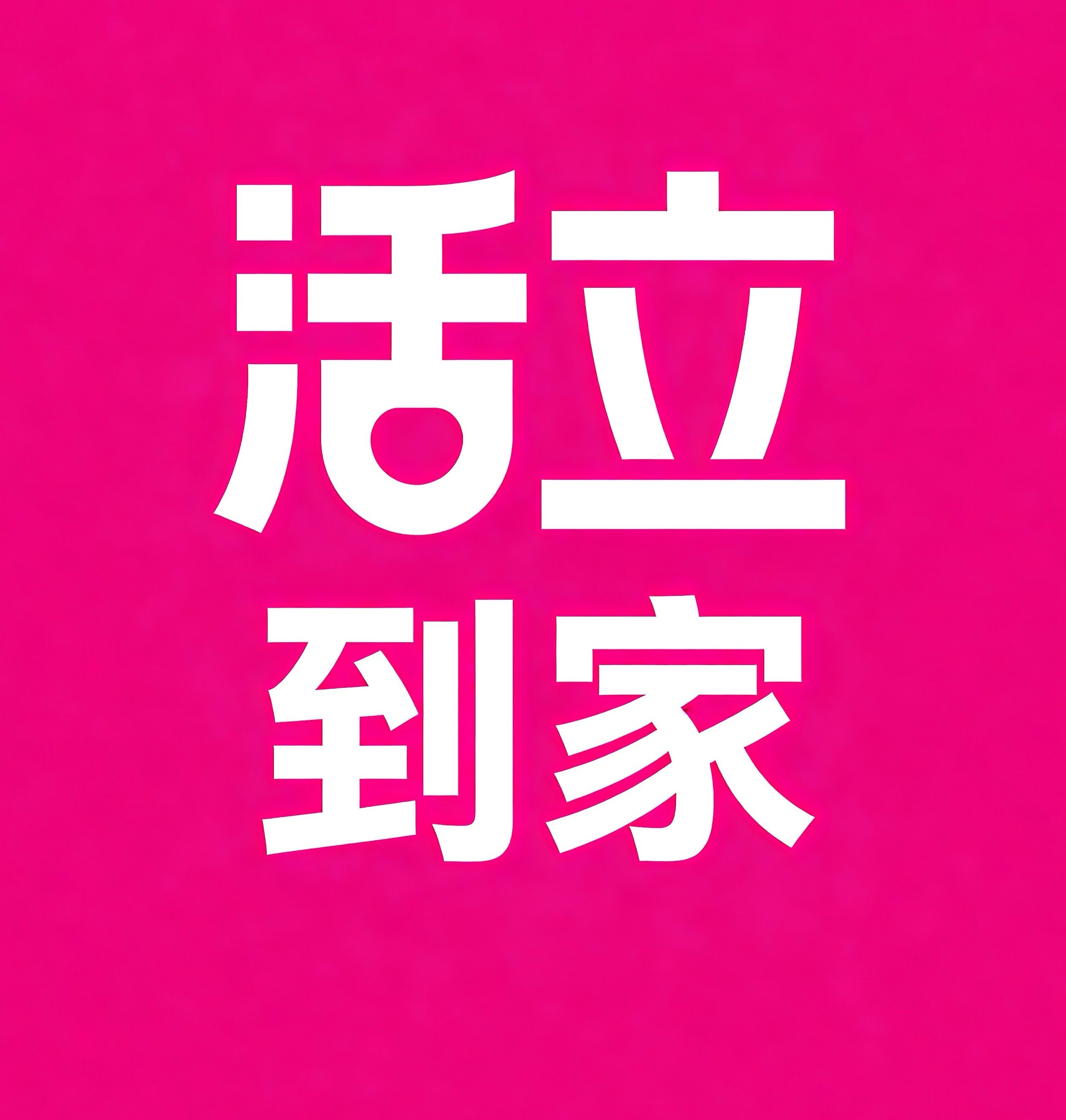 十堰活立到家